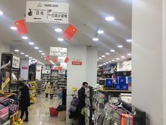 -货郎先生义乌小商品直销超市(江宁店)