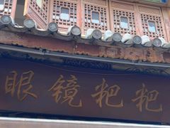 -眼镜粑粑