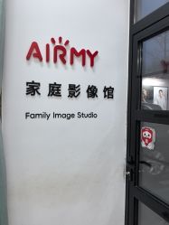 -爱儿美儿童摄影亲子馆(五路居店)