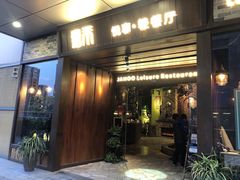 门面-嘉禾·悦享餐厅(八方汇店)