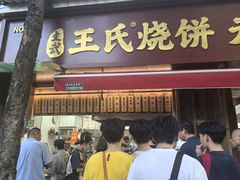 -文武王氏烧饼·无矾油条(西溪路店)