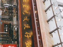 门面-红星光发煲仔饭(文海店)