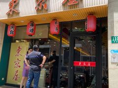 门面-东京屋(武定路店)