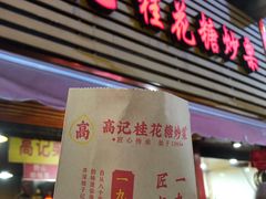 门面-高记桂花糖炒栗(鼓楼店)