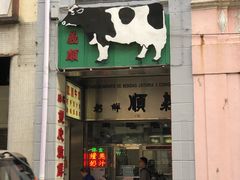 门面-义顺牛奶公司(新马路老店)