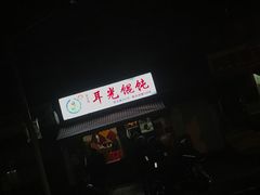 -潘国仙耳光馄饨(黄家阙路店)