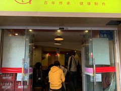 门面-卓粤拉肠(红庙店)