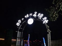 -醉二娘正宗西昌火盆烧烤(大丰店)