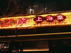 -炊江南·上海菜(国展华漕店)