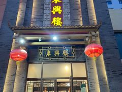 -东兴楼饭庄(六里桥店)