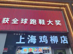 -上海鸡柳店(中街盛京大家庭店)
