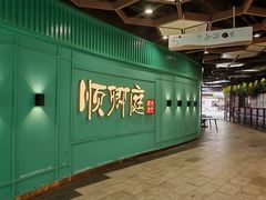 -顺卿庭·广东顺德菜(夫子庙水游城店)