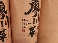 -廖川菜(金虹桥店)