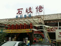 -石岐佬中山菜馆(张溪店)