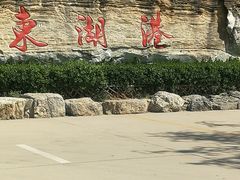 -十渡东湖港风景区