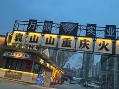 -袁山山重庆火锅(丈八北路店)