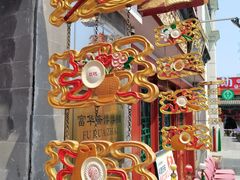 -富华斋饽饽铺·宫廷糕点·伴手礼(护国新天地店)