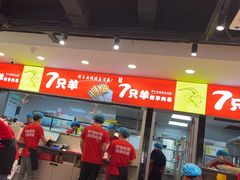 -古彭7只羊·徐州烧烤(旗舰店)