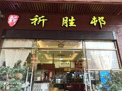 门面-祈胜邨•顺德鱼生•顺德菜(容桂店)