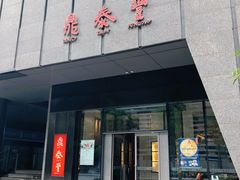 门面-鼎泰丰(国金店)