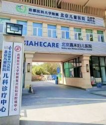 点击看大图 -北京嘉禾医疗