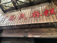 -肖为民麻糕(双桂坊店)
