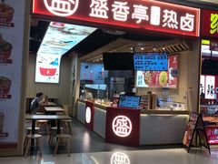 门面-盛香亭热卤(虎门店)