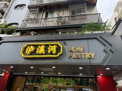 -泸溪河桃酥(长乐路店)