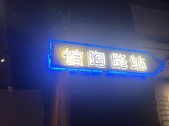 -前海沿·青岛菜(五四广场永旺店)