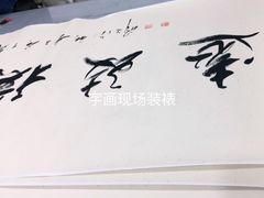 -宸宸画框裱画配框工厂店(莘庄店)