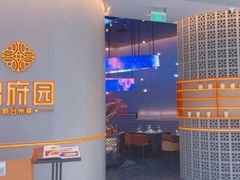 -锦府园·新台州菜(合生汇店)
