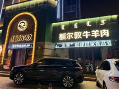 -额尔敦传统涮(公园西路店)