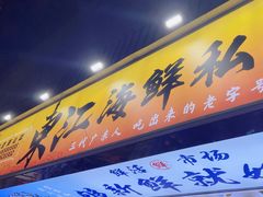 -东江海鲜大排档·潮汕菜·砂锅粥