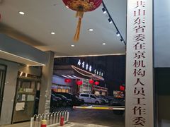 -山东宾馆·齐鲁苑餐厅