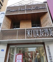 -MAGIC米几发型设计·羊毛卷