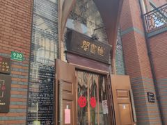 -钟书阁(松江泰晤士小镇店)
