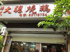 门面-大聪烧鹅快餐店(梅林店)