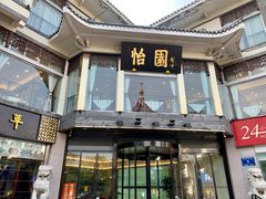 门面-怡园饭店-餐厅(四望亭店)