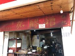 -张醪糟