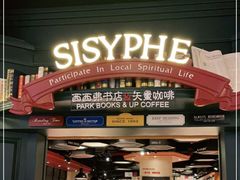 -西西弗书店&矢量咖啡(壹方购物中心店)