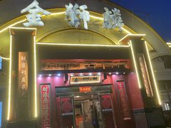 门面-金狮麟·新豫菜(杏石口路店)