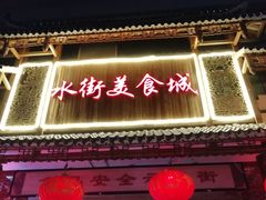 -日照红甜品店(老水街店)