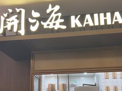 -开海·红岛海鲜虾水饺(万象城店)