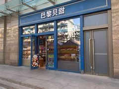 -巴黎贝甜(五月花广场店)