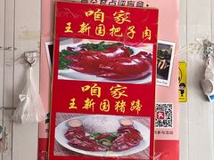 -咱家王新国把子肉(县东巷店)