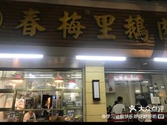 -春梅里卤鹅馆·47年老字号(中山路店)