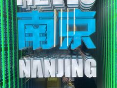 -民国红公馆(老门东店)