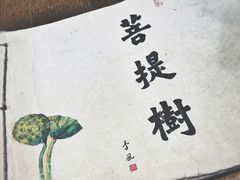 -菩提树·素食餐厅(汇智国际商业中心店)