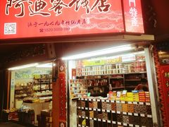 -阿迪蜜饯店(八市店)