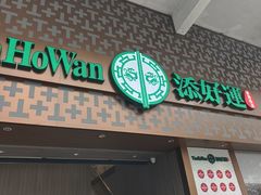 -添好运点心专门店(深水埗店)